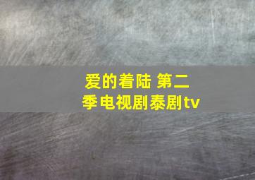 爱的着陆 第二季电视剧泰剧tv